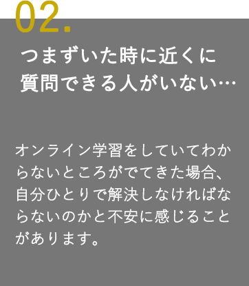 つまずいた時に近くに質問できる人がいない