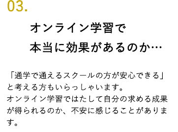 オンライン学習で本当に効果があるのか