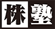 株塾