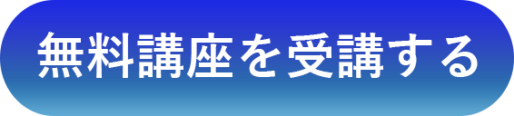 無料講座を受講する
