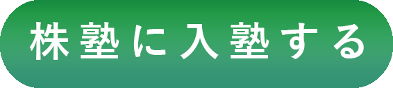 株塾に入塾する