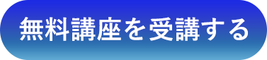 無料講座を受講する