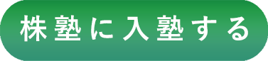 株塾に入塾する