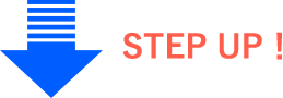ステップアップ