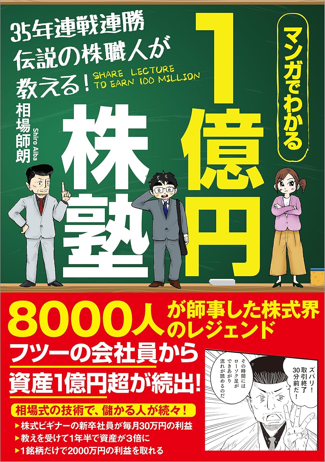 マンガでわかる1億円株塾