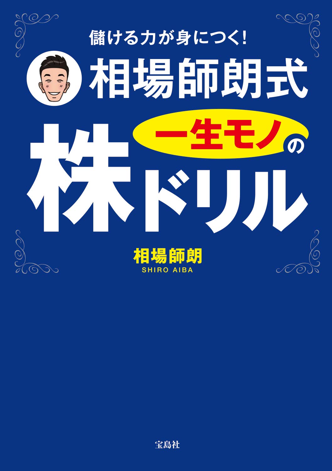 相場師朗式 一生モノの株ドリル