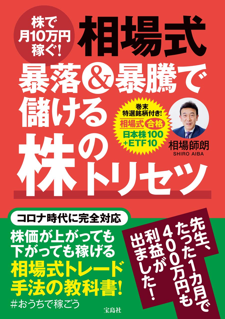 相場式 暴落&暴騰で儲ける株のトリセツ