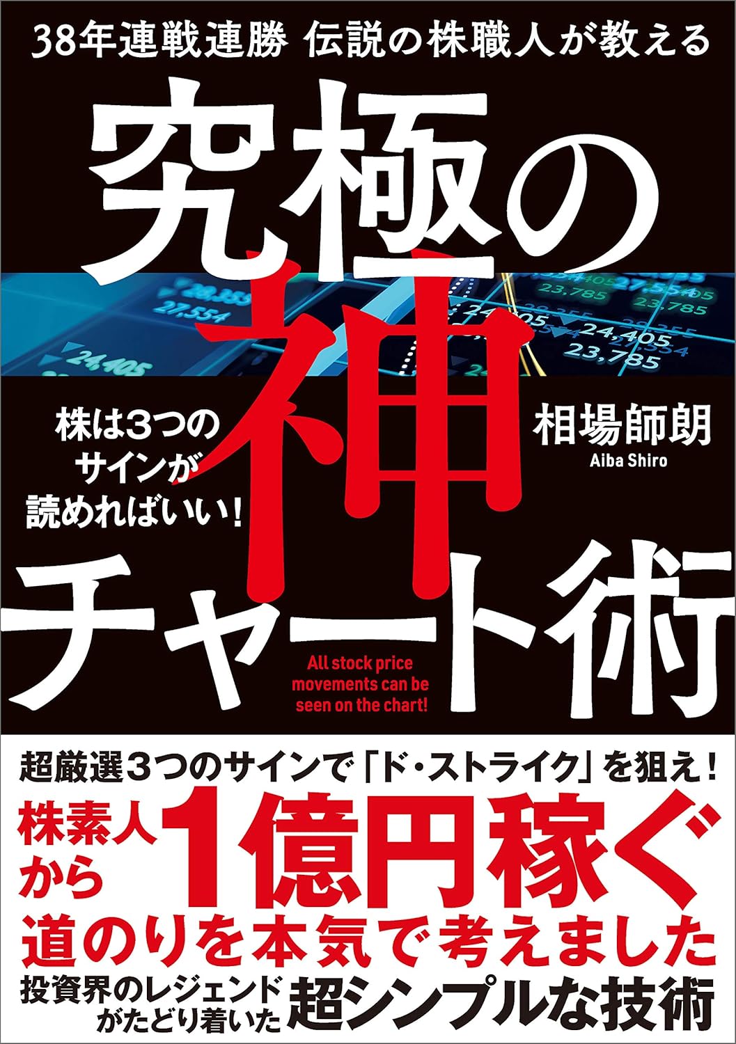 究極の神チャート術