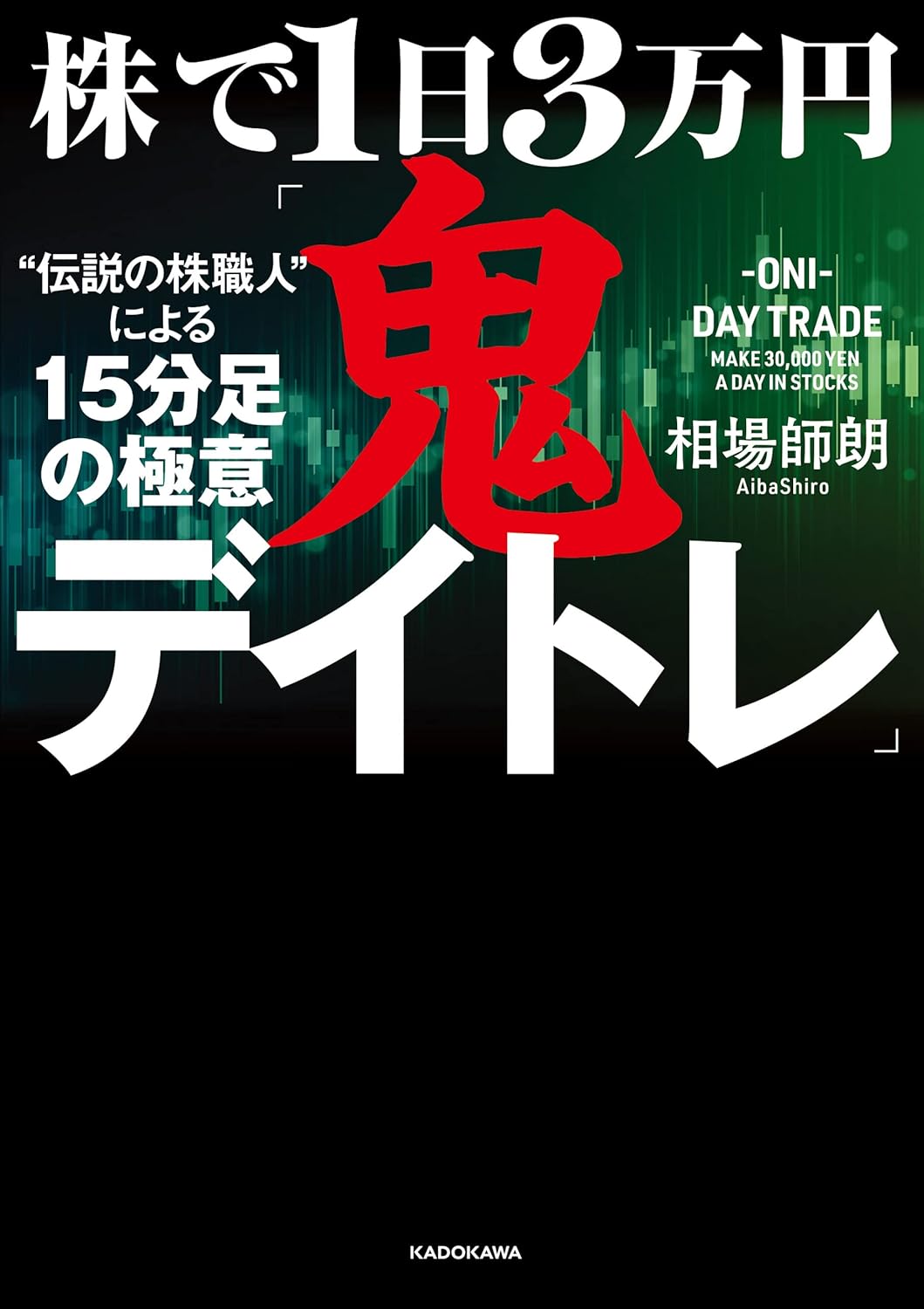 株で1日3万円「鬼デイトレ」