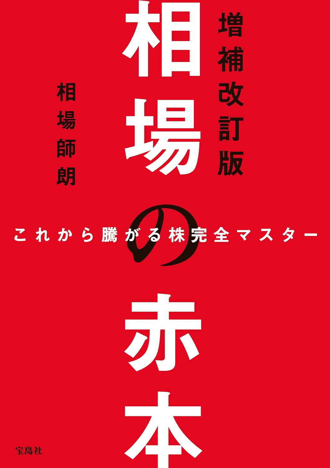 増補改訂版 相場の赤本