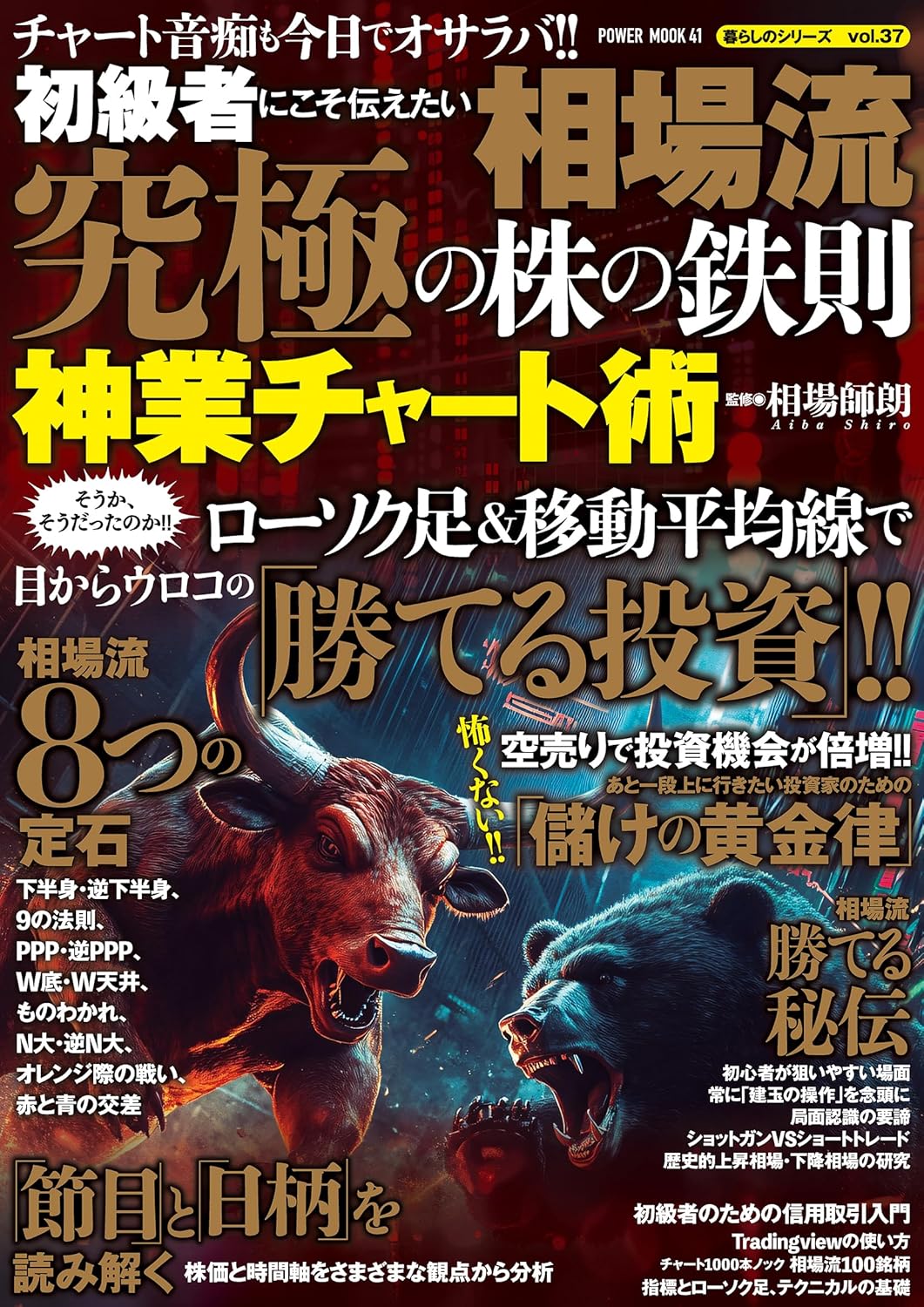 相場流 究極の株の鉄則 神業チャート術