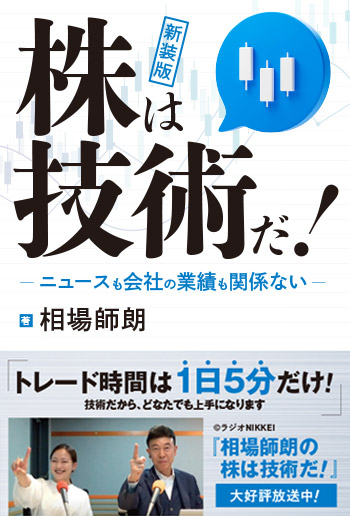 新装版 株は技術だ！ ニュースも会社の業績も関係ない